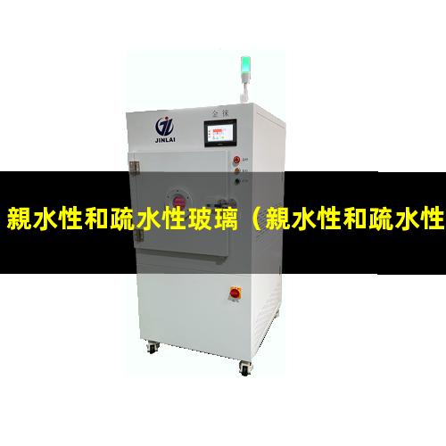 親水性和疏水性玻璃