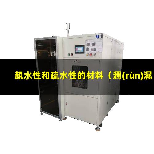 親水性和疏水性的材料