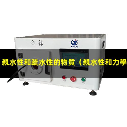 親水性和疏水性的物質