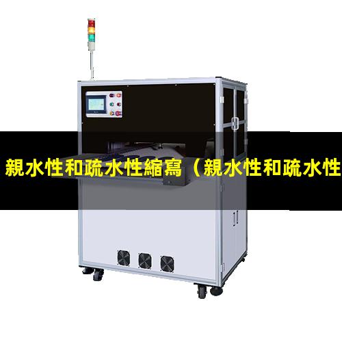 親水性和疏水性縮寫