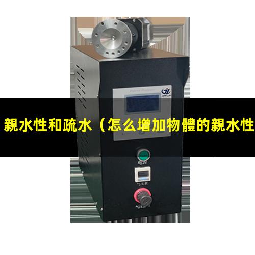 親水性和疏水
