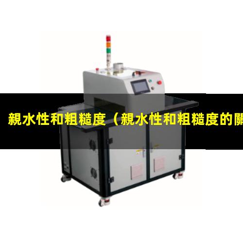親水性和粗糙度