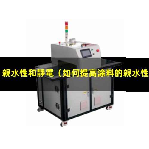 親水性和靜電