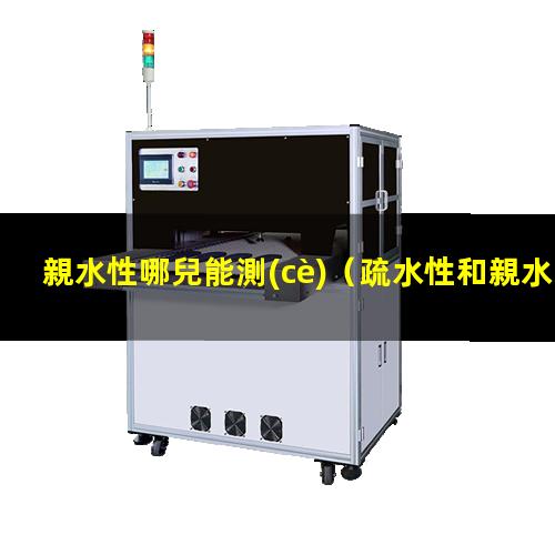 親水性哪兒能測(cè)