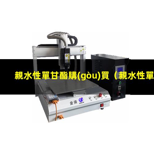 親水性單甘酯購(gòu)買