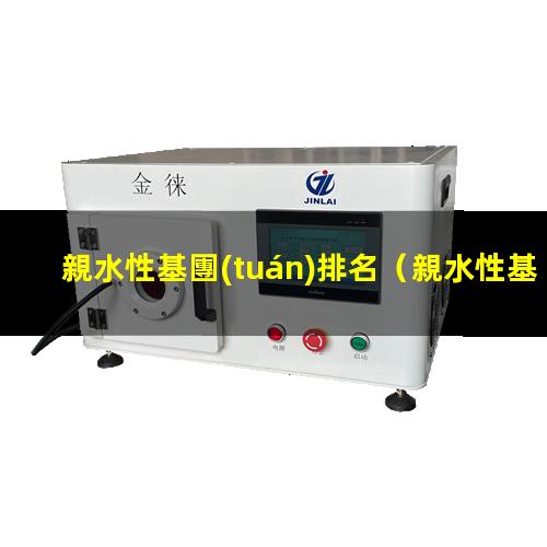 親水性基團(tuán)排名