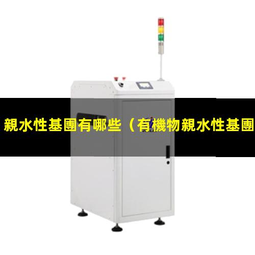 親水性基團有哪些