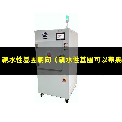 親水性基團朝向