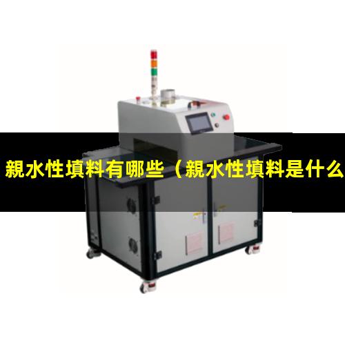 親水性填料有哪些