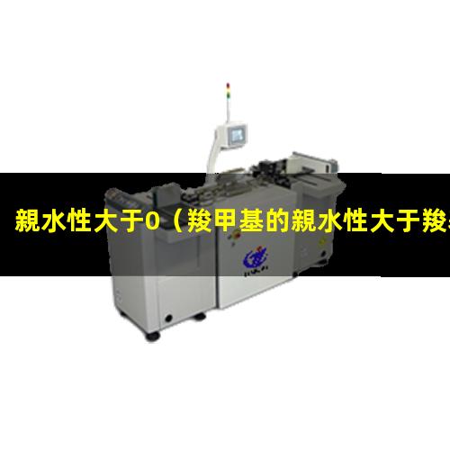 親水性大于0