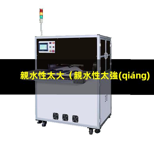 親水性太大