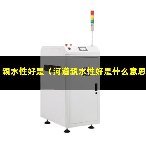 親水性好是