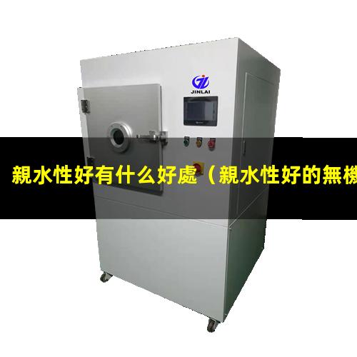 親水性好有什么好處