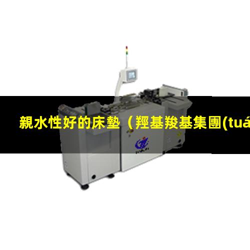 親水性好的床墊