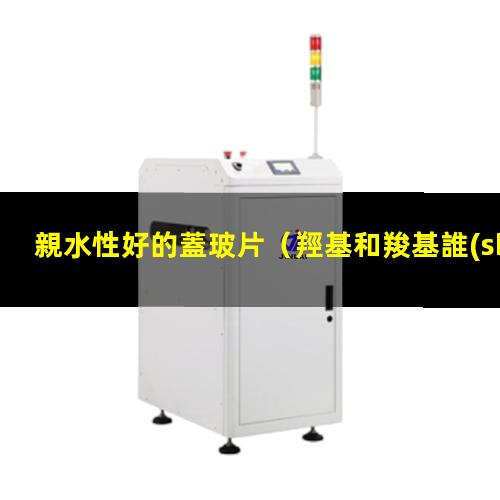 親水性好的蓋玻片