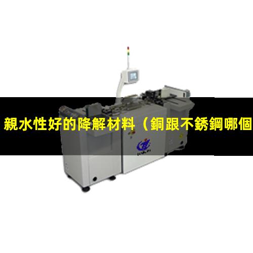 親水性好的降解材料