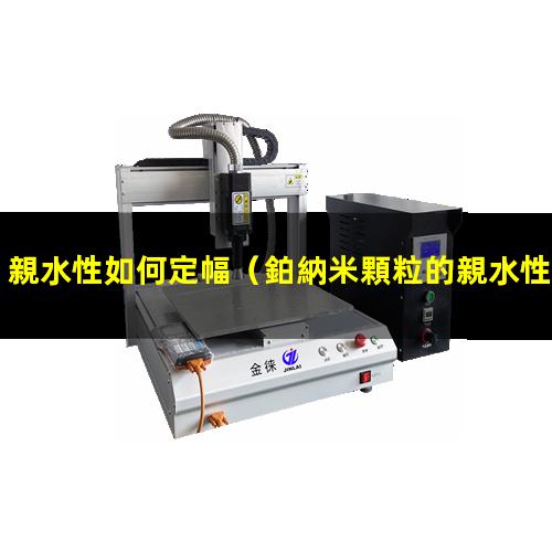 親水性如何定幅