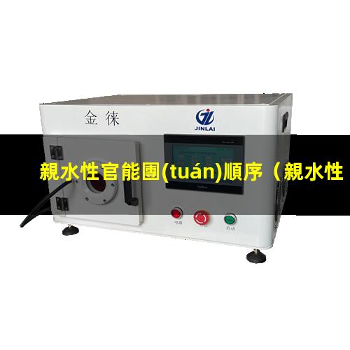 親水性官能團(tuán)順序