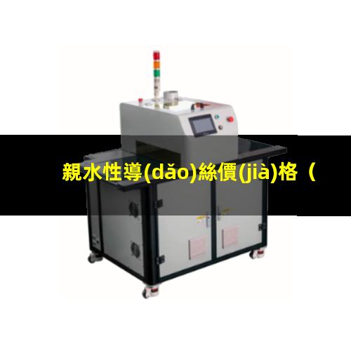 親水性導(dǎo)絲價(jià)格