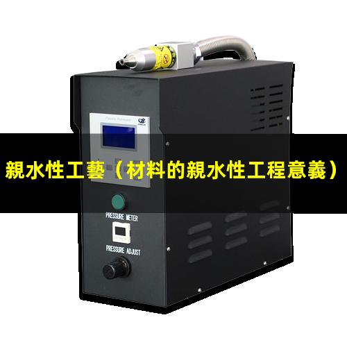 親水性工藝（材料的親水性工程意義）親水性工程塑料