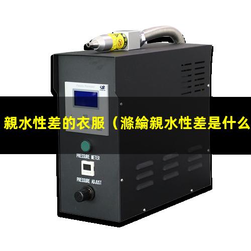 親水性差的衣服