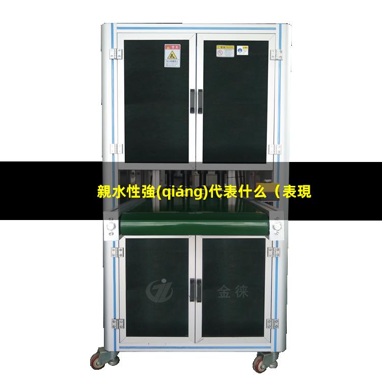 親水性強(qiáng)代表什么