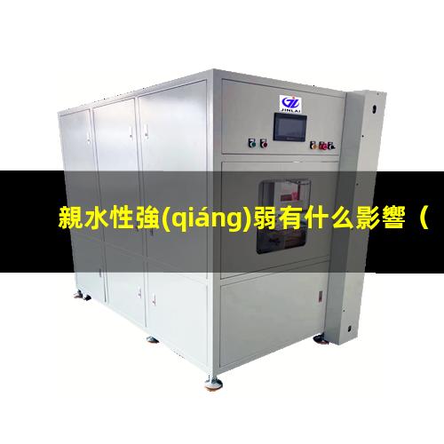 親水性強(qiáng)弱有什么影響