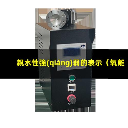 親水性強(qiáng)弱的表示