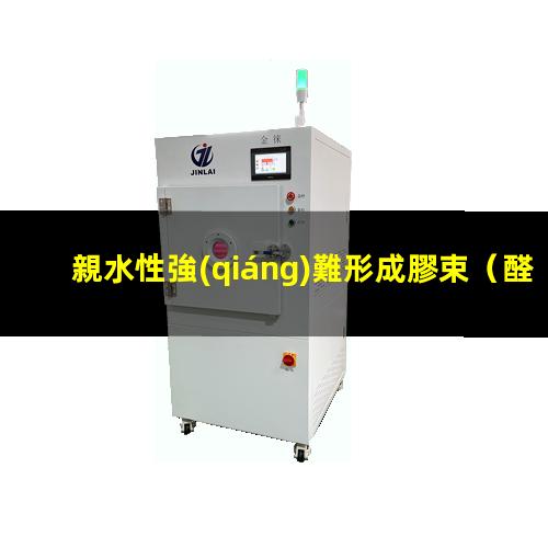 親水性強(qiáng)難形成膠束