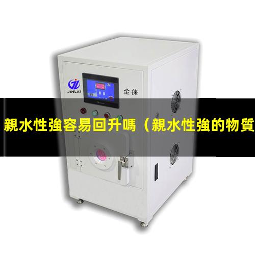 親水性強容易回升嗎