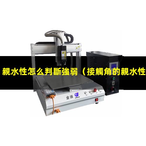 親水性怎么判斷強弱