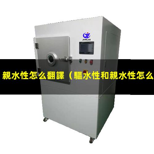 親水性怎么翻譯