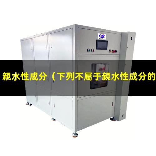 親水性成分