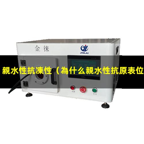 親水性抗凍性