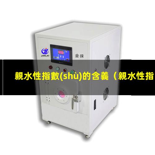 親水性指數(shù)的含義