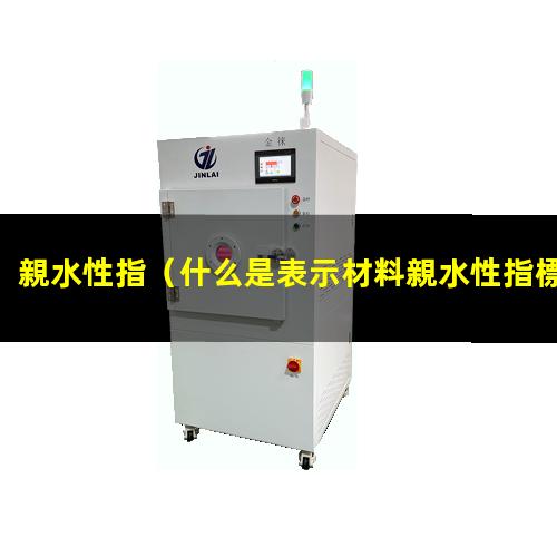 親水性指