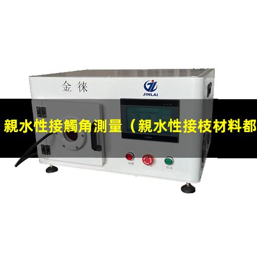 親水性接觸角測量