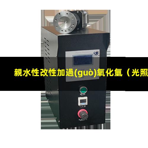 親水性改性加過(guò)氧化氫
