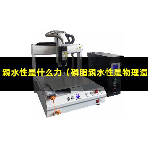 親水性是什么力