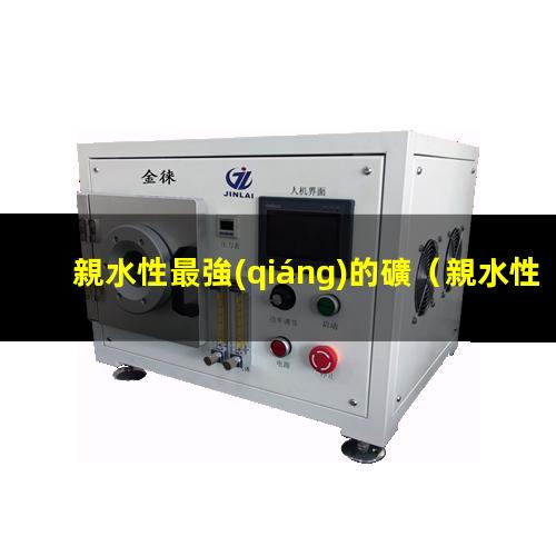 親水性最強(qiáng)的礦
