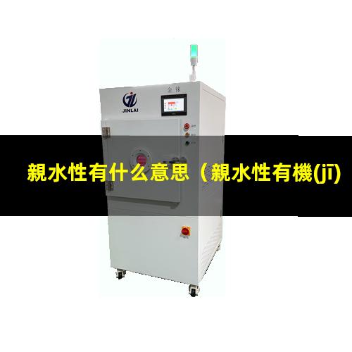 親水性有什么意思
