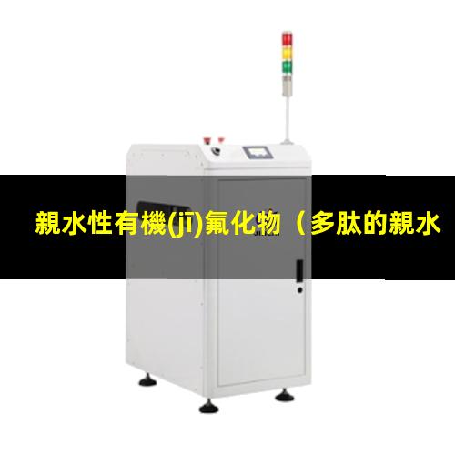 親水性有機(jī)氟化物