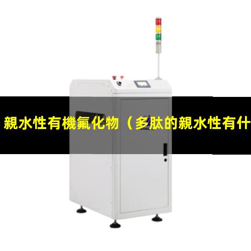 親水性有機氟化物