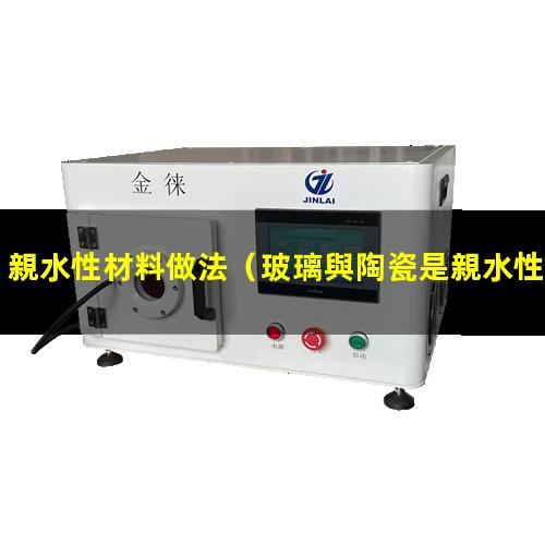 親水性材料做法