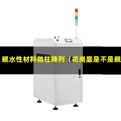 親水性材料微柱陣列