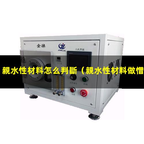 親水性材料怎么判斷