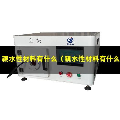 親水性材料有什么