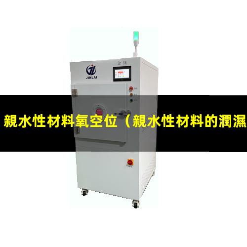 親水性材料氧空位