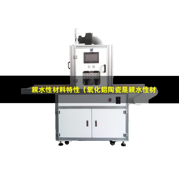親水性材料特性