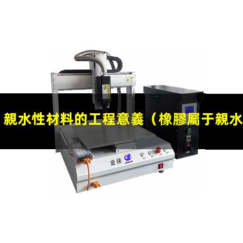 親水性材料的工程意義